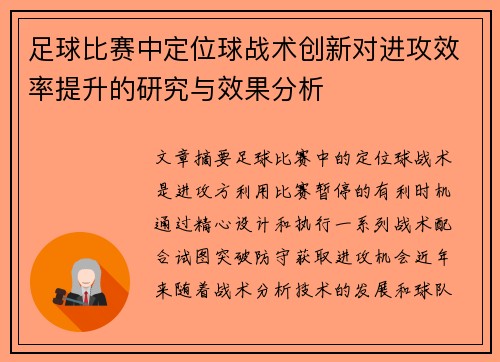 足球比赛中定位球战术创新对进攻效率提升的研究与效果分析