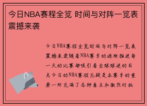今日NBA赛程全览 时间与对阵一览表震撼来袭