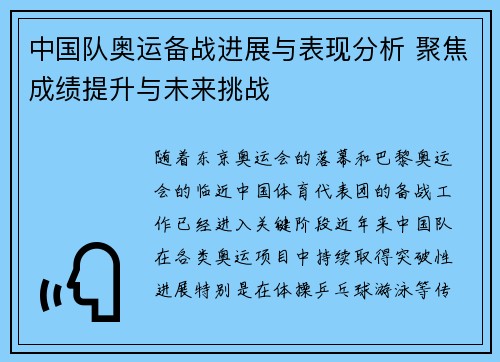 中国队奥运备战进展与表现分析 聚焦成绩提升与未来挑战