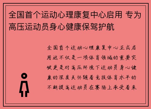 全国首个运动心理康复中心启用 专为高压运动员身心健康保驾护航