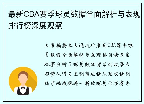 最新CBA赛季球员数据全面解析与表现排行榜深度观察