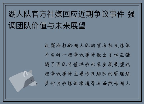 湖人队官方社媒回应近期争议事件 强调团队价值与未来展望