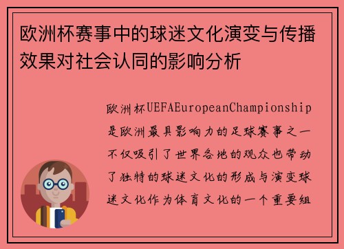 欧洲杯赛事中的球迷文化演变与传播效果对社会认同的影响分析