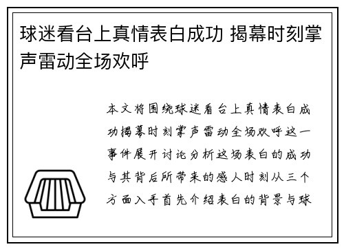 球迷看台上真情表白成功 揭幕时刻掌声雷动全场欢呼