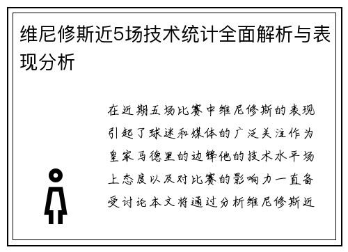 维尼修斯近5场技术统计全面解析与表现分析
