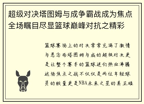 超级对决塔图姆与成争霸战成为焦点全场瞩目尽显篮球巅峰对抗之精彩