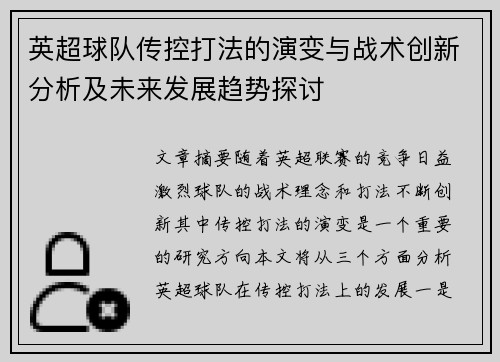 英超球队传控打法的演变与战术创新分析及未来发展趋势探讨