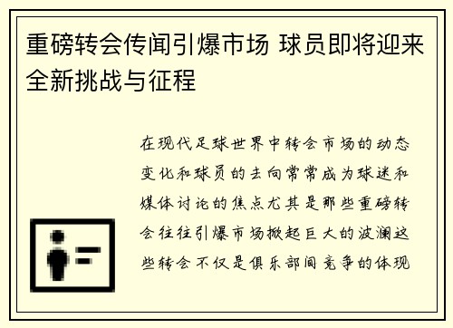 重磅转会传闻引爆市场 球员即将迎来全新挑战与征程