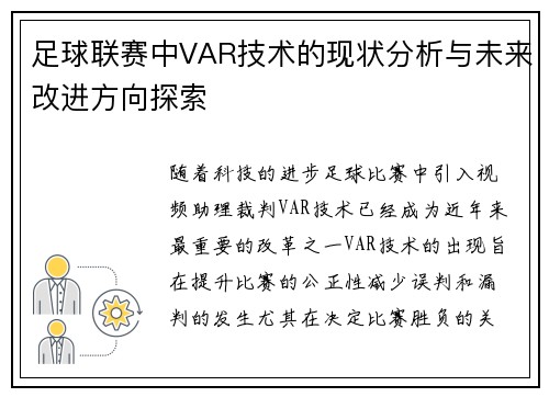 足球联赛中VAR技术的现状分析与未来改进方向探索