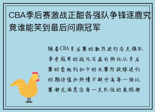 CBA季后赛激战正酣各强队争锋逐鹿究竟谁能笑到最后问鼎冠军