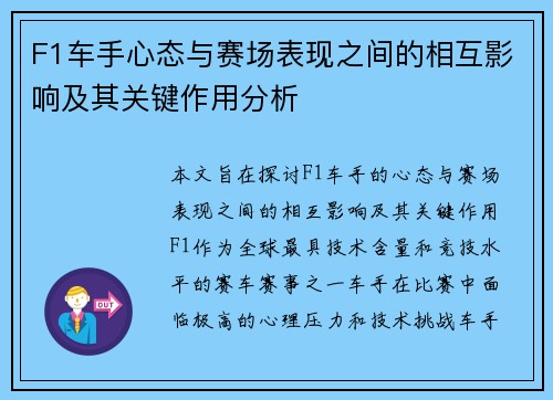 F1车手心态与赛场表现之间的相互影响及其关键作用分析