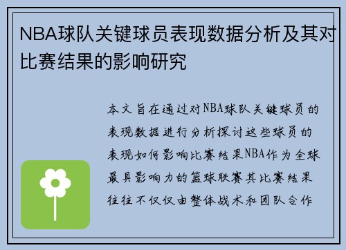 NBA球队关键球员表现数据分析及其对比赛结果的影响研究 NBA球队关键球员表现数据分析及其对比赛结果的影响研究