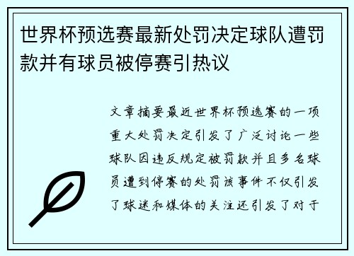 世界杯预选赛最新处罚决定球队遭罚款并有球员被停赛引热议