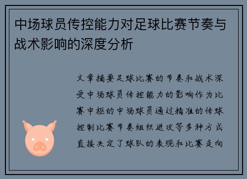 中场球员传控能力对足球比赛节奏与战术影响的深度分析 中场球员传控能力对足球比赛节奏与战术影响的深度分析