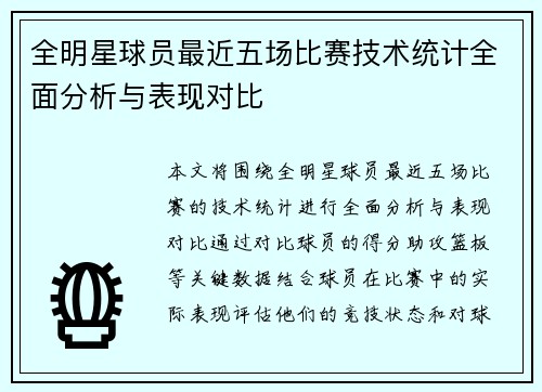 全明星球员最近五场比赛技术统计全面分析与表现对比 全明星球员最近五场比赛技术统计全面分析与表现对比