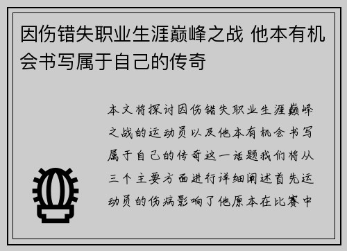 因伤错失职业生涯巅峰之战 他本有机会书写属于自己的传奇