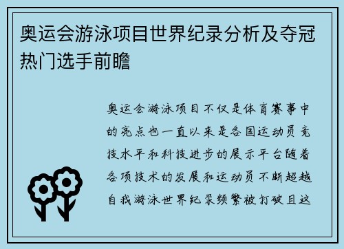 奥运会游泳项目世界纪录分析及夺冠热门选手前瞻