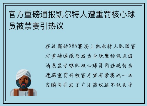 官方重磅通报凯尔特人遭重罚核心球员被禁赛引热议 官方重磅通报凯尔特人遭重罚核心球员被禁赛引热议