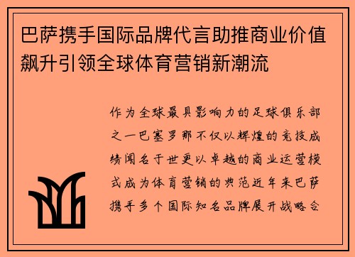巴萨携手国际品牌代言助推商业价值飙升引领全球体育营销新潮流 巴萨携手国际品牌代言助推商业价值飙升引领全球体育营销新潮流