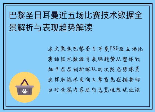 巴黎圣日耳曼近五场比赛技术数据全景解析与表现趋势解读