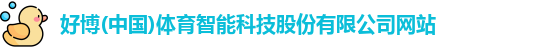 好博